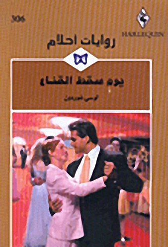 يوم سقط القناع