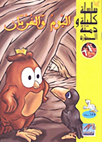البوم والغربان