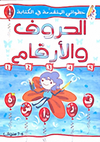 الحروف والأرقام - ج1