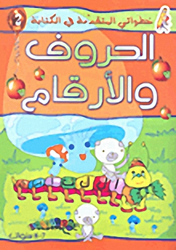 الحروف والأرقام - ج2