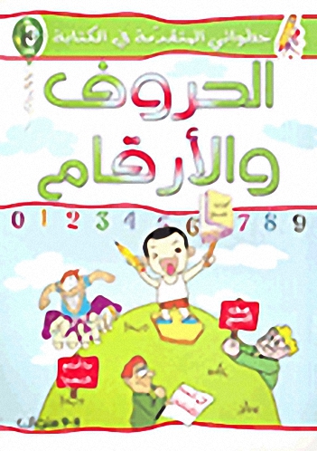 الحروف والأرقام ج3