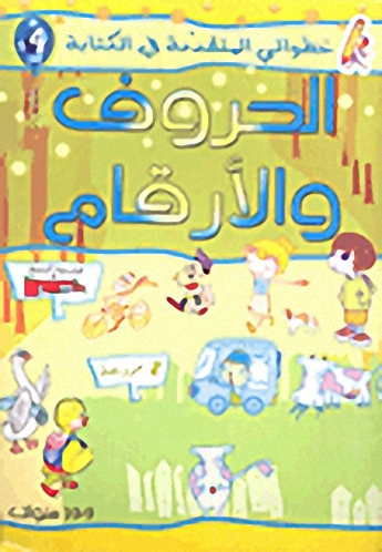 الحروف والأرقام ج4