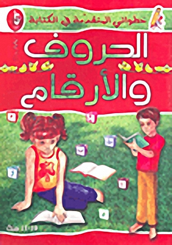 الحروف والأرقام ج5