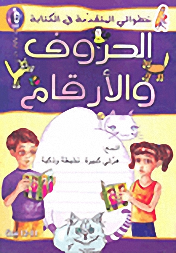 الحروف والأرقام ج6