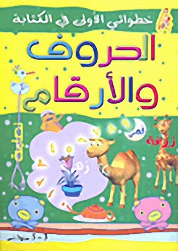 الحروف والأرقام