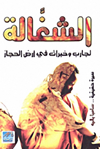 الشغالة : تجارب وخبرات في أرض الحجاز سيرة حقيقية