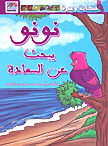 نونو يبحث عن السعادة