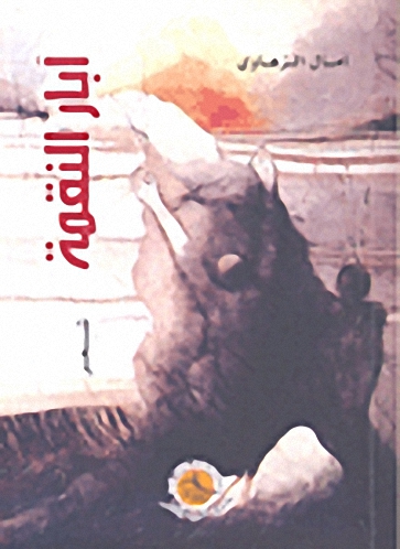 آبار النقمة