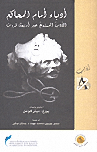 أدباء أمام المحاكم الأدب الممنوع عبر أربعة قرون