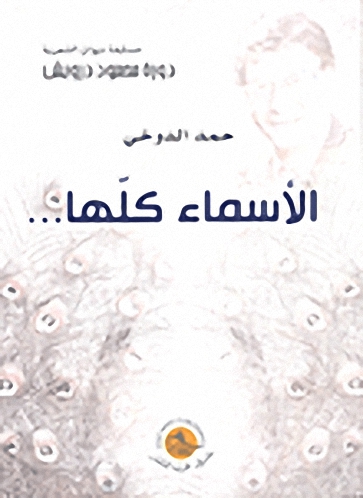 الأسماء كلها...