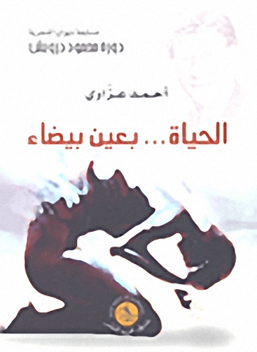 الحياة... بعين بيضاء