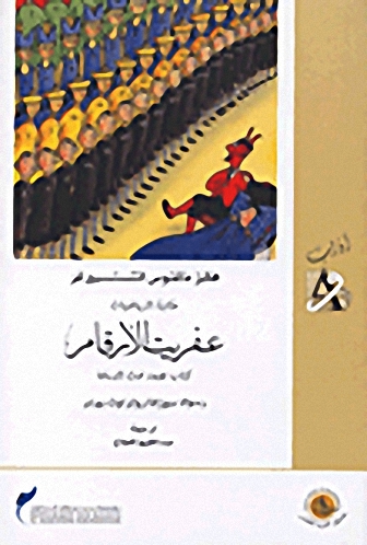 حكاية الرياضيات - عفريت الأرقام -كتاب تضعه تحت الوسادة