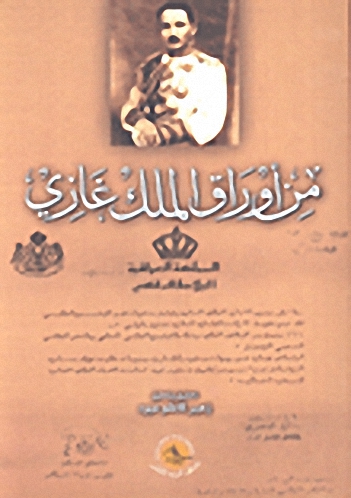من أوراق الملك غازي