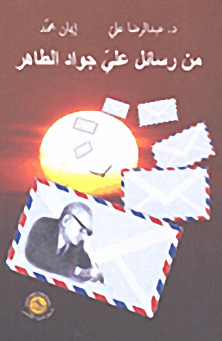 من رسائل علي جواد الطاهر