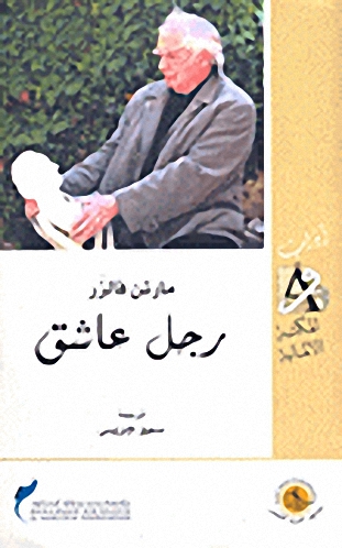 رجل عاشق