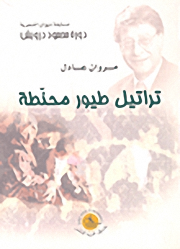 تراتيل طيور محنطة