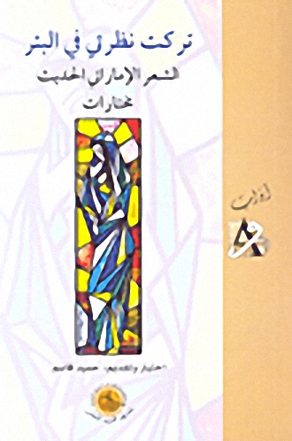 تركت نظرتي في البئر الشعر الاماراتي الحديث مختارات