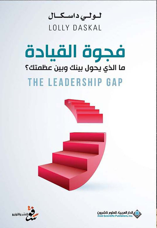 فجوة القيادة ما الذي يحول بينك وبين عظمتك؟ - the leadership gap