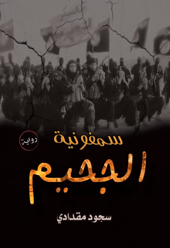 سمفونية الجحيم