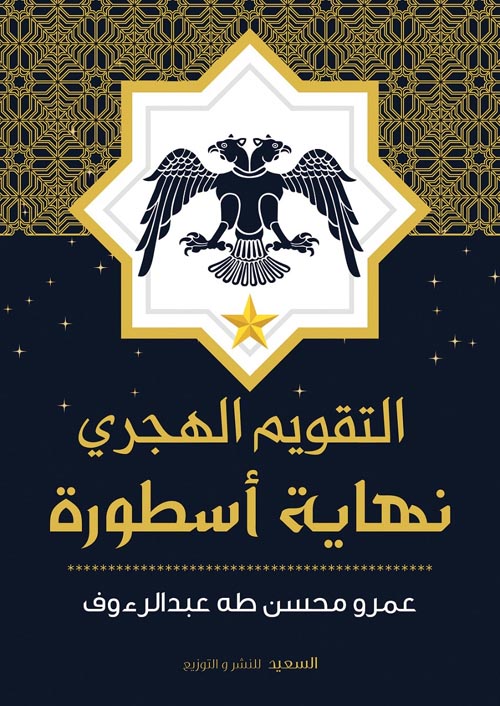 التقويم الهجري نهاية أسطورة