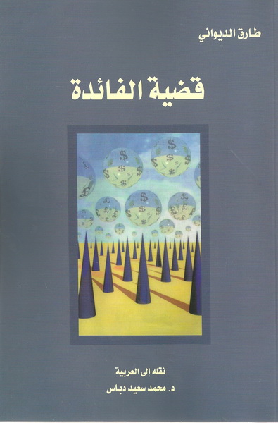 قضية الفائدة