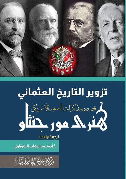 تزوير التاريخ العثماني قصة ومذكرات السفير الأمريكي هنري مورجنثاو