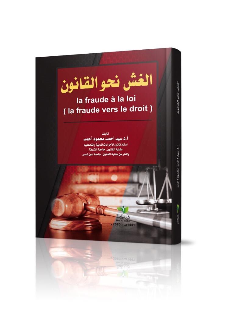 الغش نحو القانون