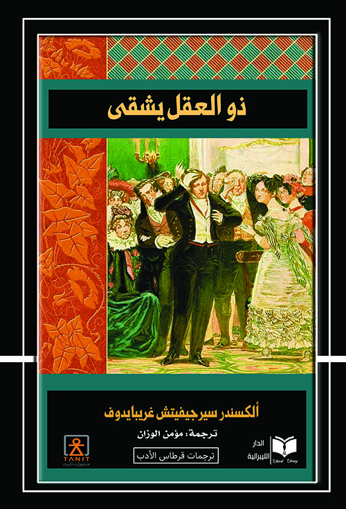 ذو العقل يشقى