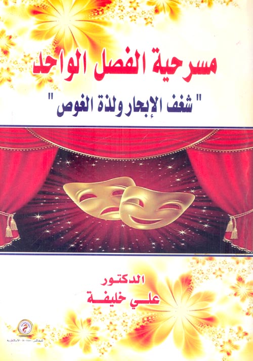 مسرحية الفصل الواحد "شغف الإبحار ولذة الغوص"