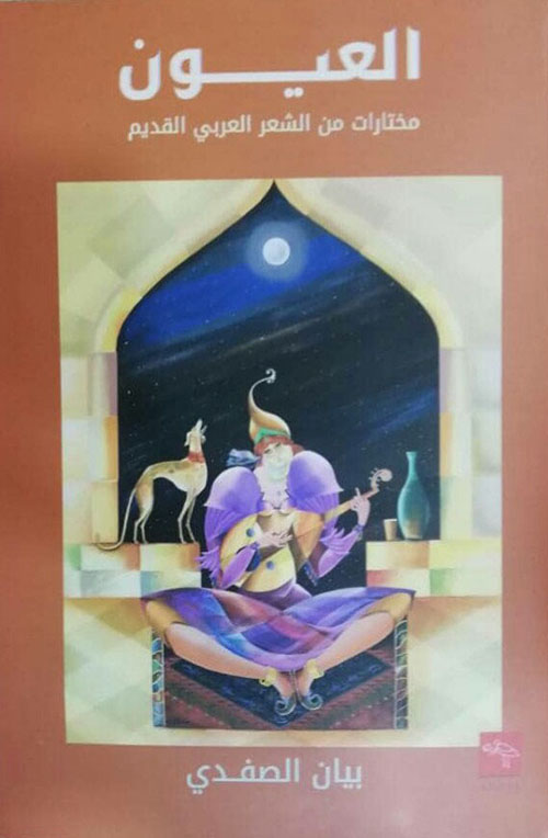 العيون مختارات من الشعر العربي القديم