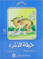 حيلة الذئب