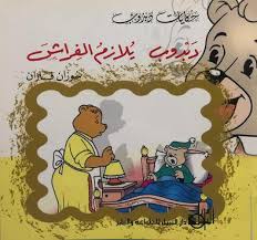 دبدوب يلازم الفراش