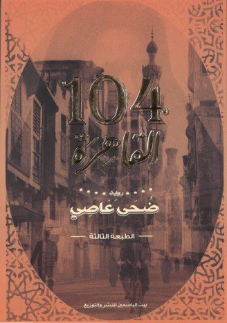104 القاهرة