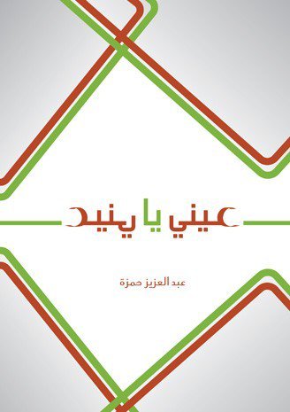 عيني يا عيني