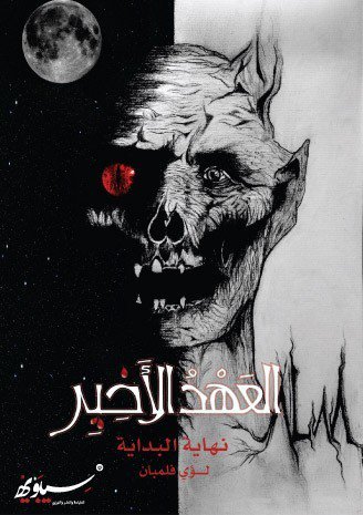 العهد الأخير - نهاية البداية : الجزء الثاني