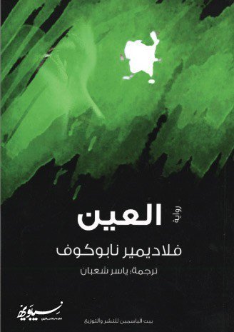 العين