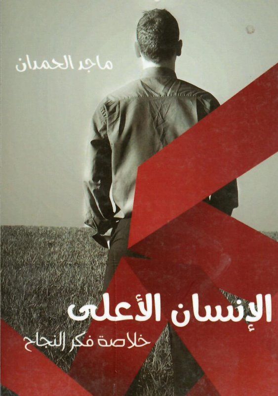 الإنسان الأعلى خلاصة فكر النجاح
