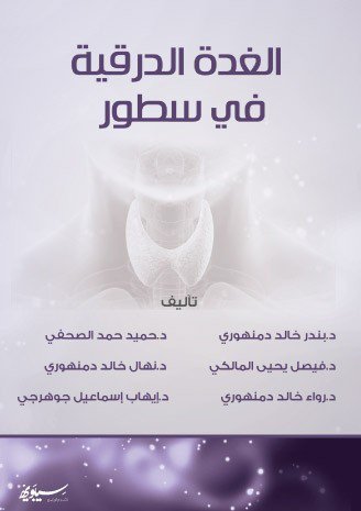 الغدة الدرقية في سطور