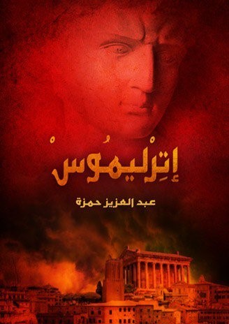 إترليموس