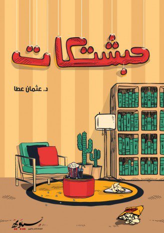 حبشتكات