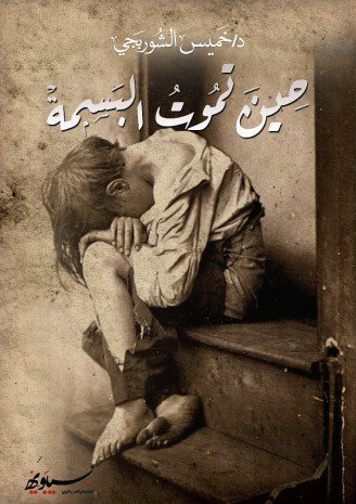 حين تموت البسمة