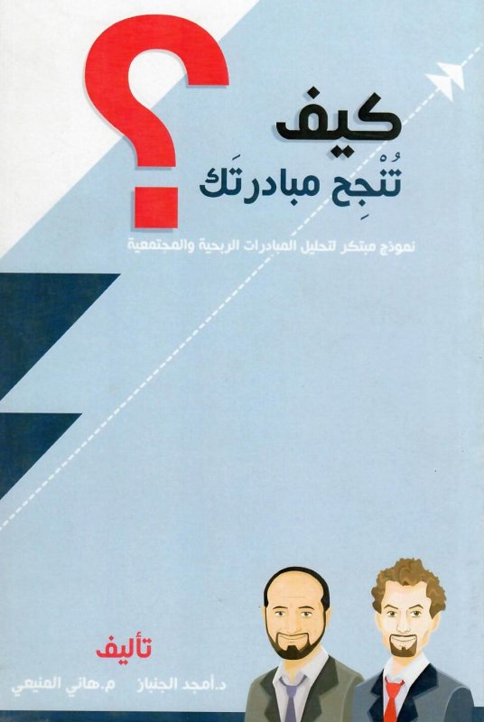 كيف تنجح مبادرتك