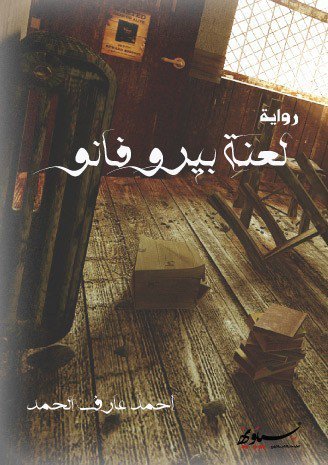 لعنة بيروفانو