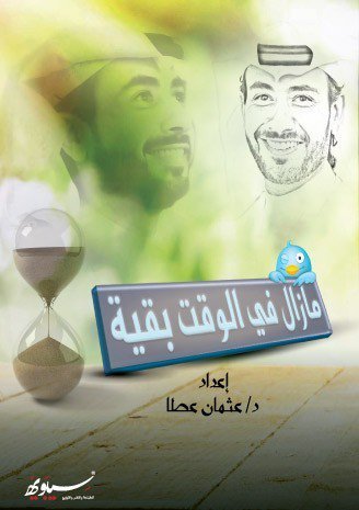 مازال في الوقت بقية