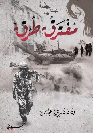 مفترق طرق