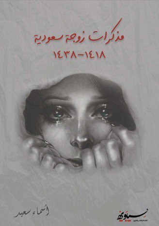 مذكرات زوجة سعودية 1418-1438