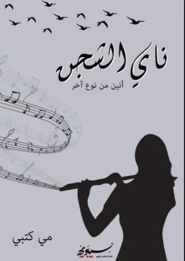 ناي الشجن : أنين من نوع آخر