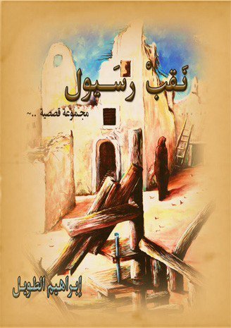 نقب رسيول