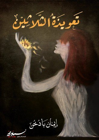 تعويذة الثلاثين : 1-2