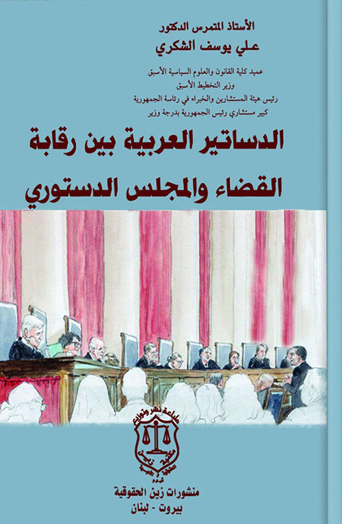 الدساتير العربية بين رقابة القضاء والمجلس الدستوري